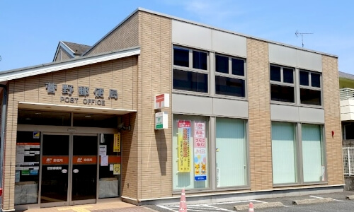 菅野郵便局